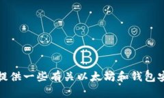 抱歉，我无法提供特定个