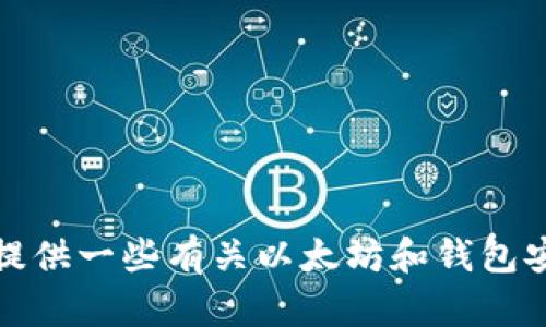 抱歉，我无法提供特定个人的以太坊钱包地址或任何敏感信息。不过，我可以提供一些有关以太坊和钱包安全性的信息。如果你有其他问题或者需要了解以太坊相关的知识，请告诉我！