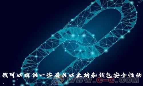 抱歉，我无法提供特定个人的以太坊钱包地址或任何敏感信息。不过，我可以提供一些有关以太坊和钱包安全性的信息。如果你有其他问题或者需要了解以太坊相关的知识，请告诉我！