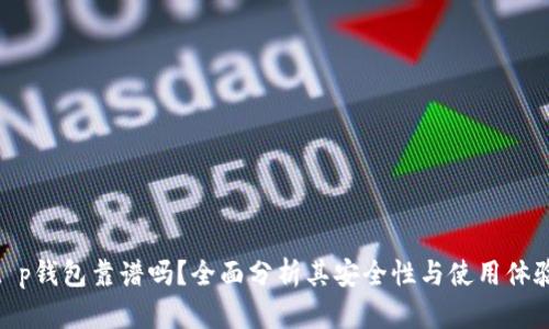 t p钱包靠谱吗?全面分析其安全性与使用体验
