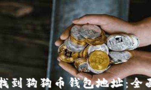 如何找到狗狗币钱包地址:全面指南