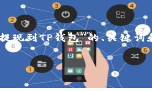 在这个问题中,我将为您提供一个关于“如何在欧意交易所提现到TP钱包”的、关键词和内容大纲。同时,还会提出六个相关问题,并逐个详细解答。
###
如何在欧意交易所轻松提现到TP钱包