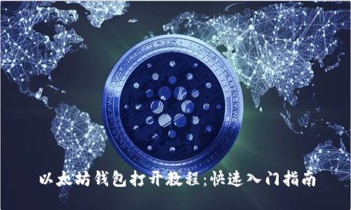 以太坊钱包打开教程：快速入门指南