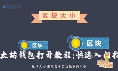 以太坊钱包打开教程：快速入门指南