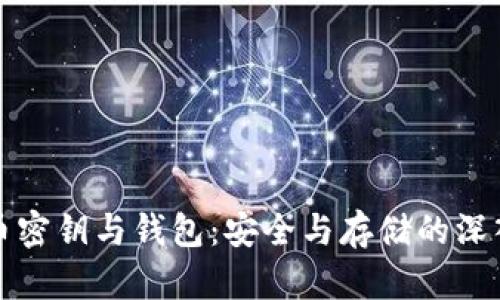 比特币密钥与钱包:安全与存储的深入探讨