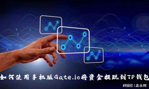如何使用手机版Gate.io将资金提现到TP钱包