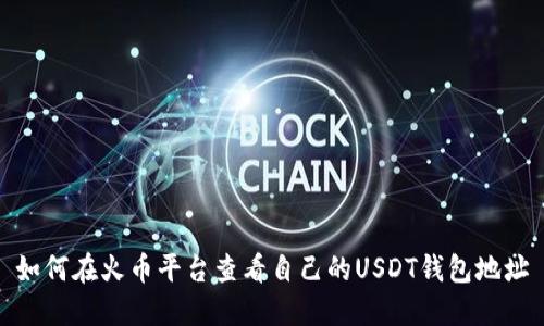 如何在火币平台查看自己的USDT钱包地址