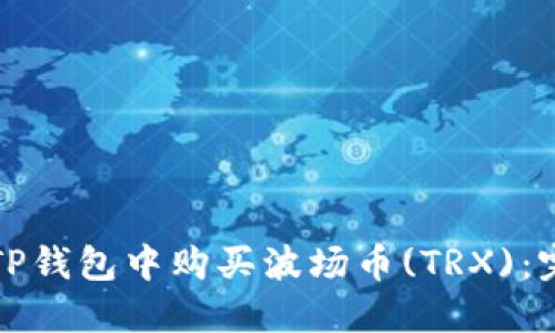 如何在TP钱包中购买波场币(TRX):完整指南