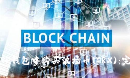 如何在TP钱包中购买波场币(TRX):完整指南