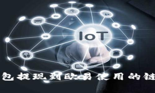 TP钱包提现到欧易使用的链解析