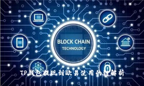 TP钱包提现到欧易使用的链解析