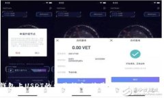 TP钱包上USDT的出售指南：