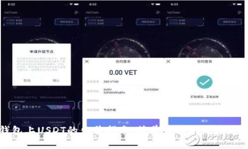 TP钱包上USDT的出售指南:简单易懂的流程与技巧