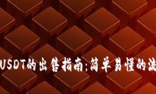 TP钱包上USDT的出售指南:简单易懂的流程与技巧