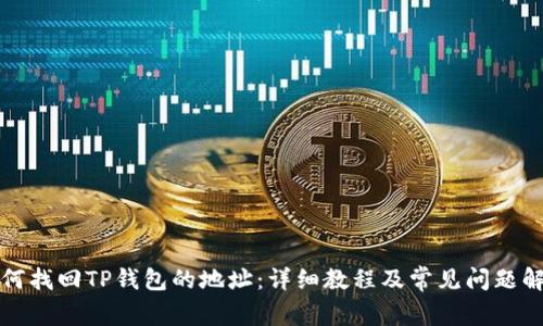 如何找回TP钱包的地址:详细教程及常见问题解答