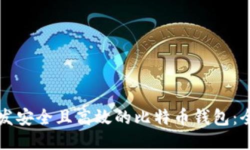 如何开发安全且高效的比特币钱包:全面指南