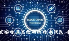 如何开发安全且高效的比