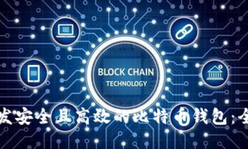 如何开发安全且高效的比特币钱包:全面指南