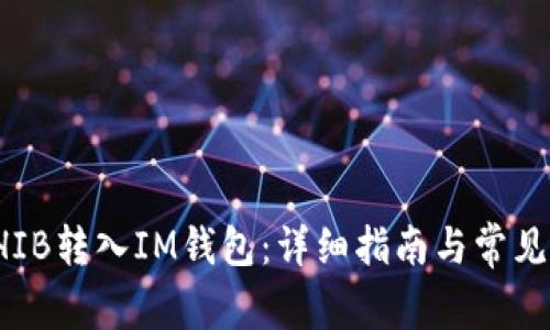 如何将SHIB转入IM钱包:详细指南与常见问题解答