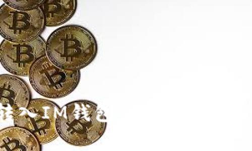 如何将SHIB转入IM钱包:详细指南与常见问题解答