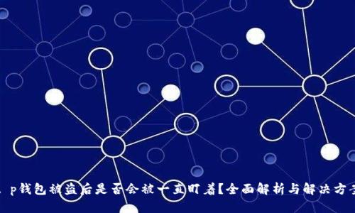 t p钱包被盗后是否会被一直盯着?全面解析与解决方案