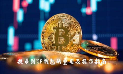 提币到TP钱包的费用及操作指南