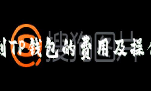 提币到TP钱包的费用及操作指南