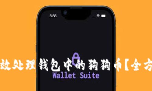如何有效处理钱包中的狗狗币?全方位指南