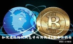 如何有效处理钱包中的狗