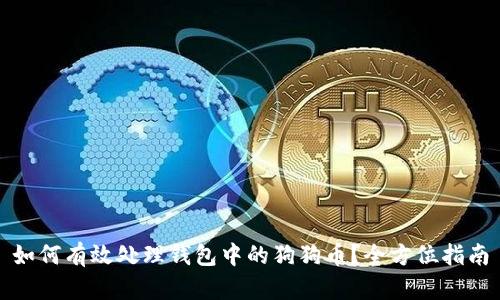 如何有效处理钱包中的狗狗币?全方位指南