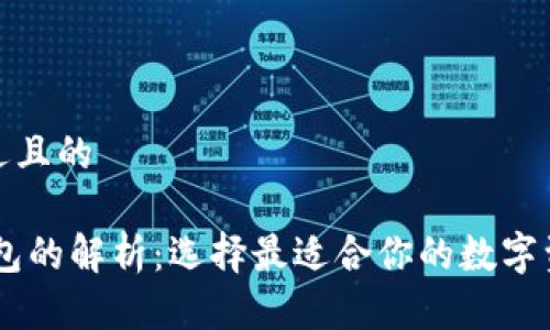 思考一个接近且的
TR与USDT钱包的解析:选择最适合你的数字资产存储方案