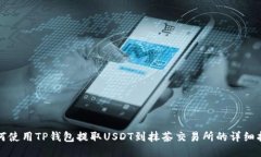 如何使用TP钱包提取USDT到
