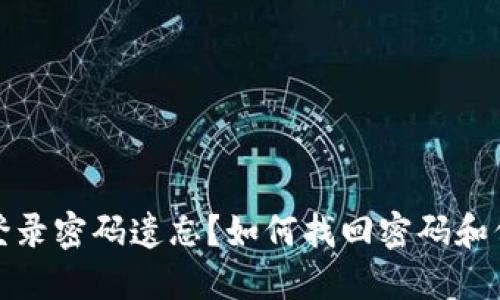比特币钱包登录密码遗忘?如何找回密码和保护资产安全
