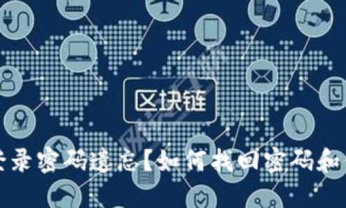 比特币钱包登录密码遗忘?如何找回密码和保护资产安全