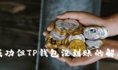 提币成功但TP钱包没到账的