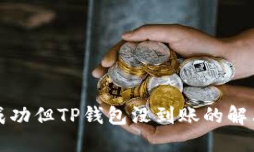提币成功但TP钱包没到账的解决方案