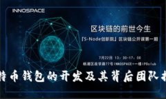 比特币钱包的开发及其背