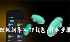 如何将小狐狸私钥导入T