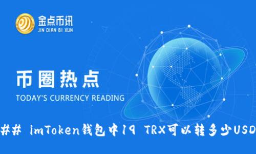 ### imToken钱包中19 TRX可以转多少USDT?
