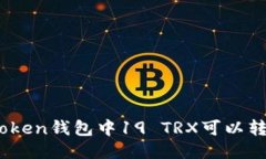 ### imToken钱包中19 TRX可以转