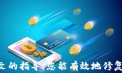   如何修复LTC钱包：常见问