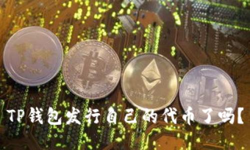 TP钱包发行自己的代币了吗?