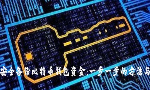 如何安全备份比特币钱包资金:一步一步的方法与技巧