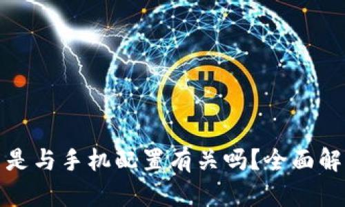 TP钱包不显示是与手机配置有关吗?全面解析及解决方案