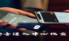 : TP钱包如何安全进入中心