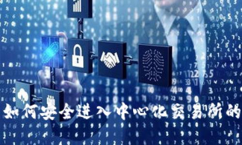 : TP钱包如何安全进入中心化交易所的完整指南