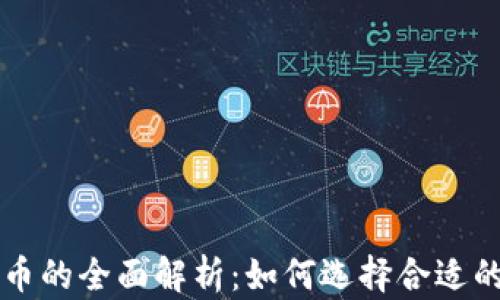 以太坊钱包代币的全面解析:如何选择合适的代币进行投资