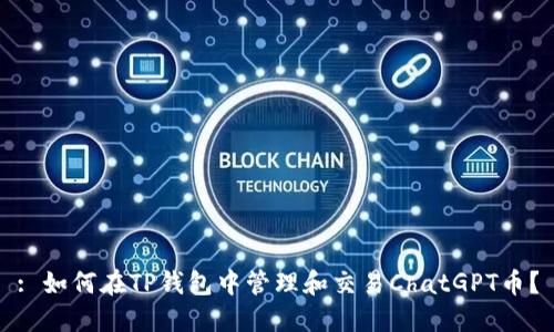 : 如何在TP钱包中管理和交易ChatGPT币?