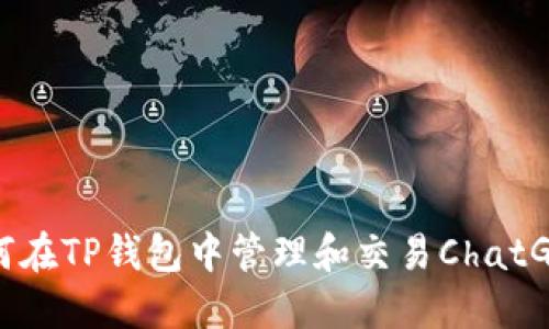 : 如何在TP钱包中管理和交易ChatGPT币?
