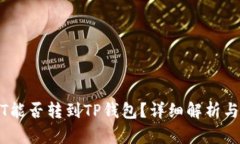 中币USDT能否转到TP钱包？